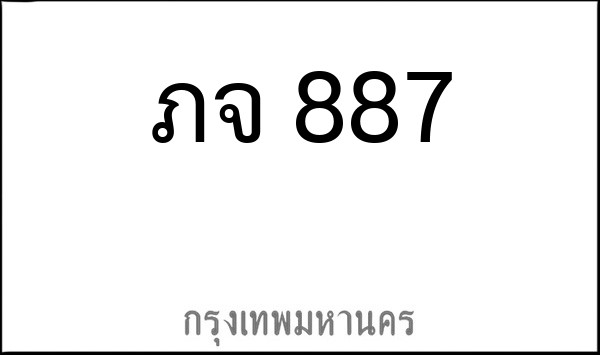 ทะเบียนรถยนต์ ภจ 887
