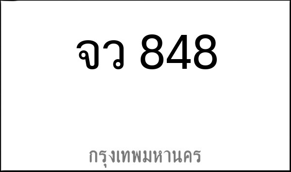 ทะเบียนรถยนต์ จว 848