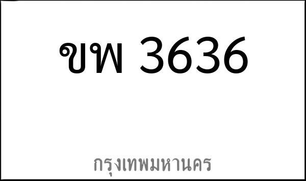 ทะเบียนรถยนต์ ขพ 3636