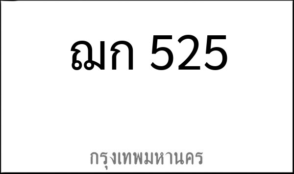 ทะเบียนรถยนต์ ฌก 525
