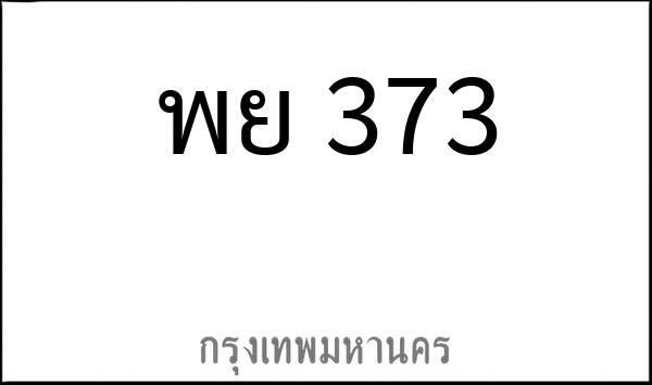 ทะเบียนรถยนต์ พย 373