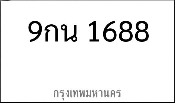 ทะเบียนรถยนต์ 9กน 1688