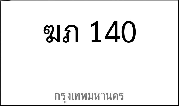 ทะเบียนรถยนต์ ฆภ 140