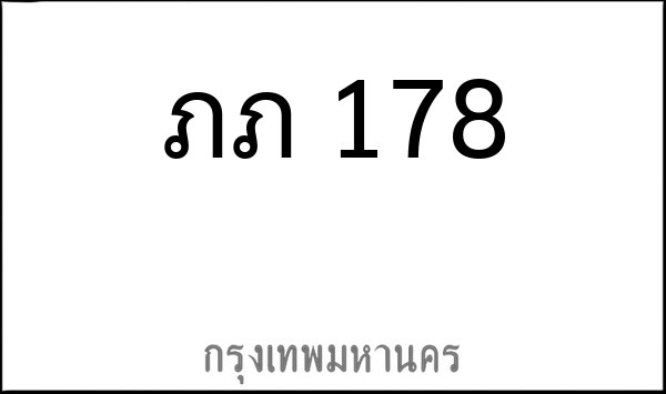 ทะเบียนรถยนต์ ภภ 178