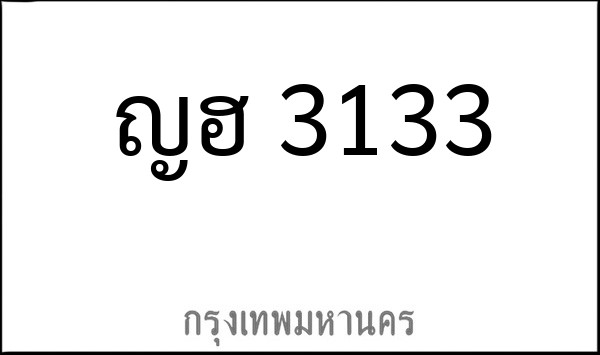 ทะเบียนรถยนต์ ญฮ 3133