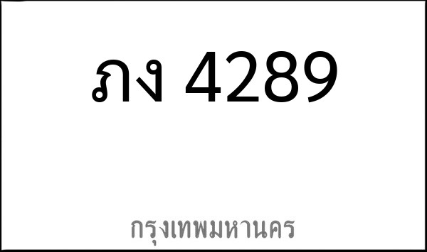 ทะเบียนรถยนต์ ภง 4289