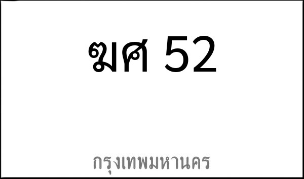ทะเบียนรถยนต์ ฆศ 52