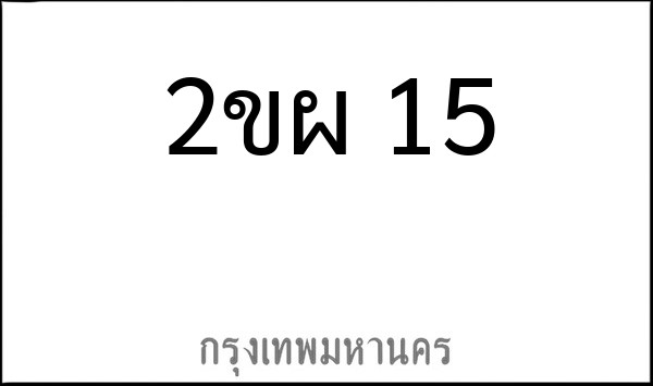 ทะเบียนรถยนต์ 2ขผ 15