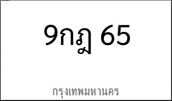 ทะเบียนรถยนต์ 9กฎ 65