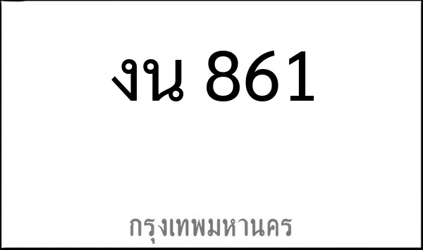 ทะเบียนรถยนต์ งน 861
