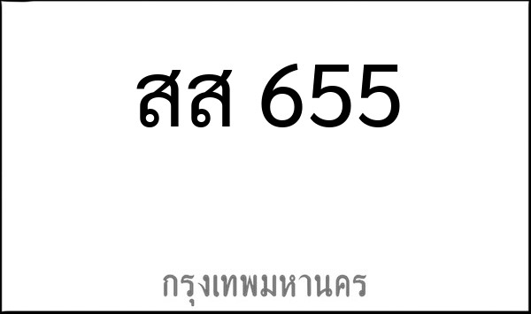 ทะเบียนรถยนต์ สส 655