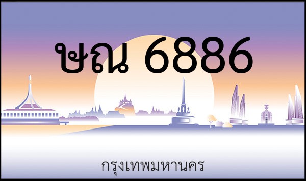 ทะเบียนรถยนต์ ษณ 6886