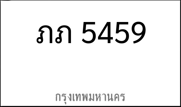 ทะเบียนรถยนต์ ภภ 5469