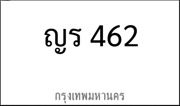 ทะเบียนรถยนต์ ญร 462
