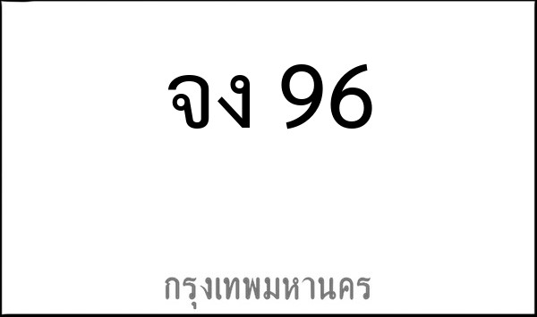 ทะเบียนรถยนต์ จง 96