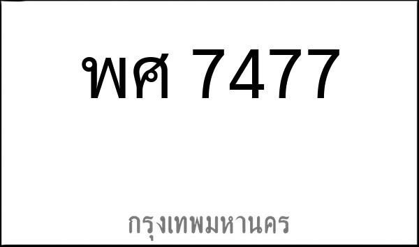 ทะเบียนรถยนต์ พศ 7477