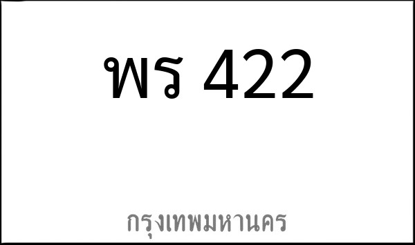 ทะเบียนรถยนต์ พร 422