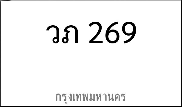 ทะเบียนรถยนต์ วภ 269