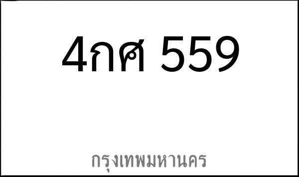 ทะเบียนรถยนต์ 4กศ 559