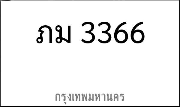 ทะเบียนรถยนต์ ภม 3366