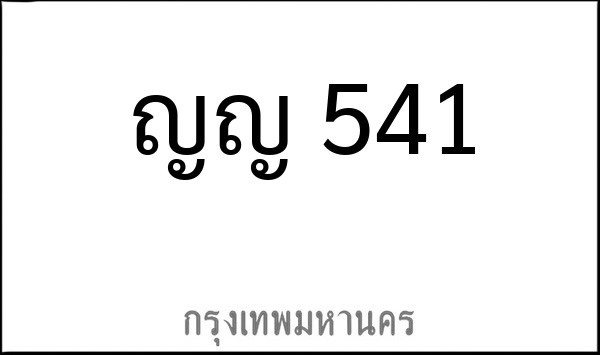 ทะเบียนรถยนต์ ญญ 541