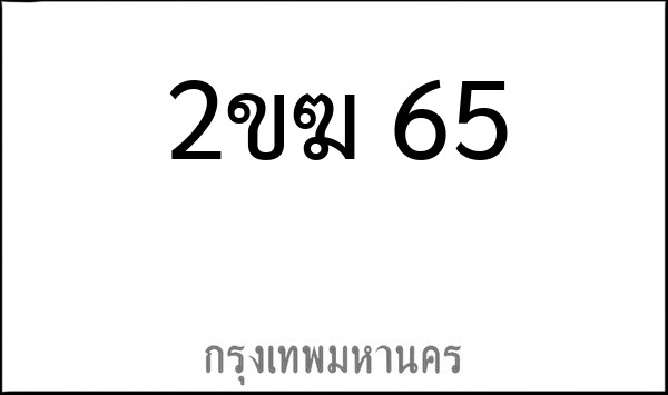 ทะเบียนรถยนต์ 2ขฆ 65