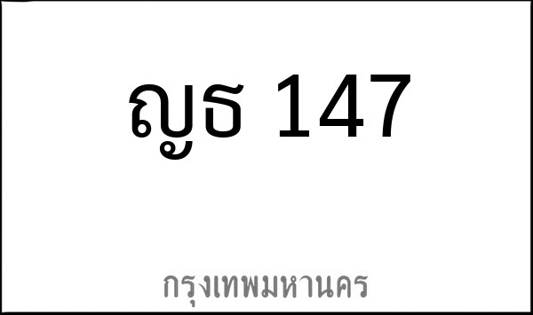 ทะเบียนรถยนต์ ญธ 147