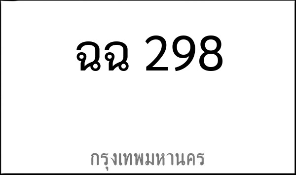ทะเบียนรถยนต์ ฉฉ 298