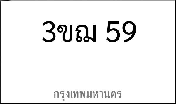 ทะเบียนรถยนต์ 3ขฌ 59