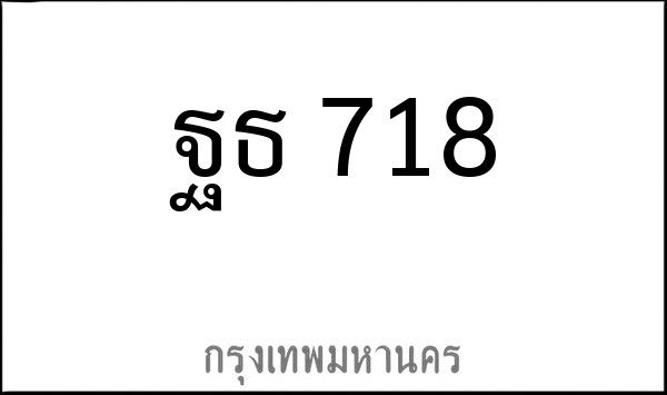 ทะเบียนรถยนต์ ฐธ 718