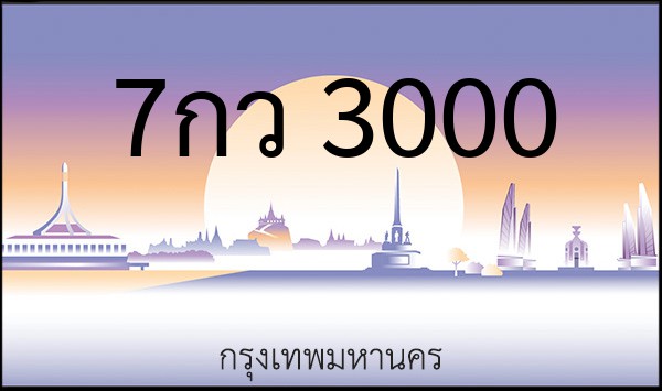 ทะเบียนรถยนต์ 7กว 3000