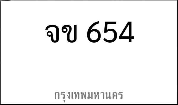 ทะเบียนรถยนต์ จข 654
