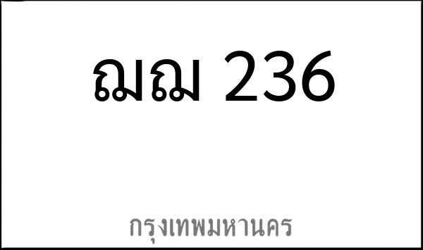ทะเบียนรถยนต์ ฌฌ 236