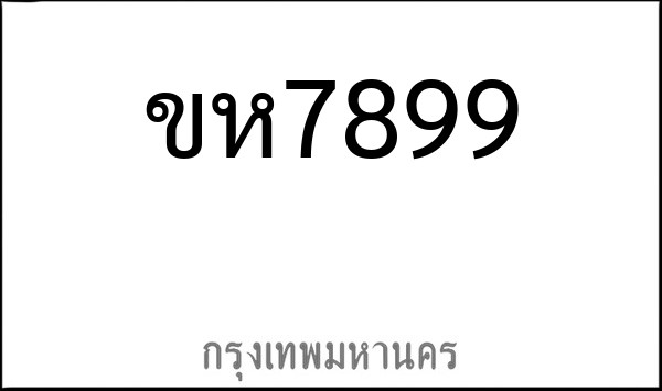 ทะเบียนรถยนต์ ขห7899