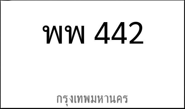 ทะเบียนรถยนต์ พพ 442