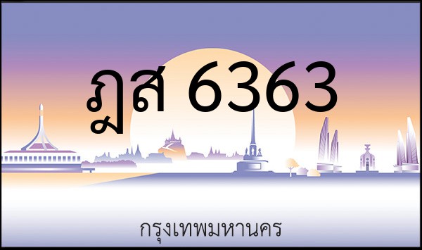 ทะเบียนรถยนต์ ฎส 6363