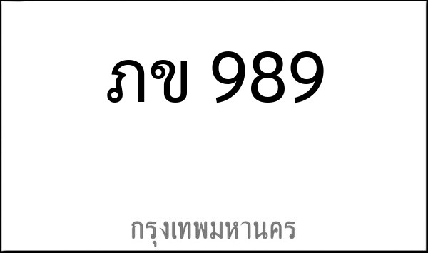 ทะเบียนรถยนต์ ภข 989