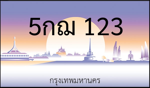 ทะเบียนรถยนต์ 5กฌ 123