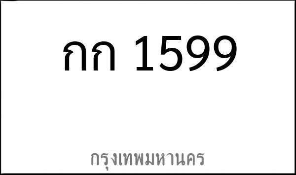 ทะเบียนรถยนต์ กก 1599