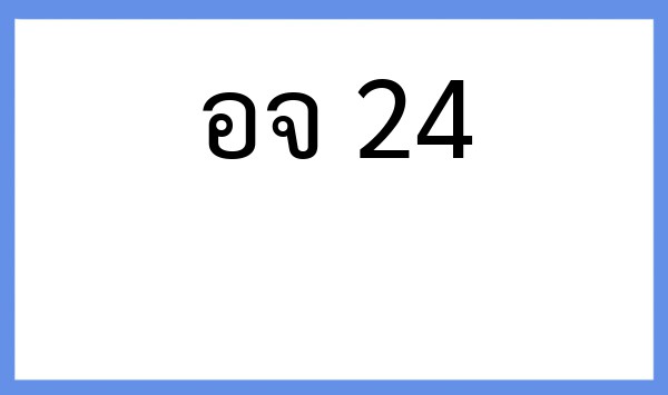 ทะเบียนรถยนต์ อจ 24