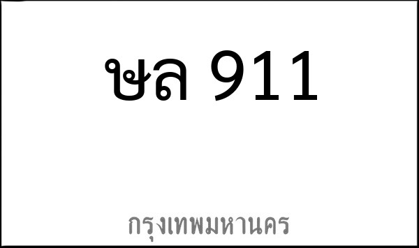 ทะเบียนรถยนต์ ษล 911