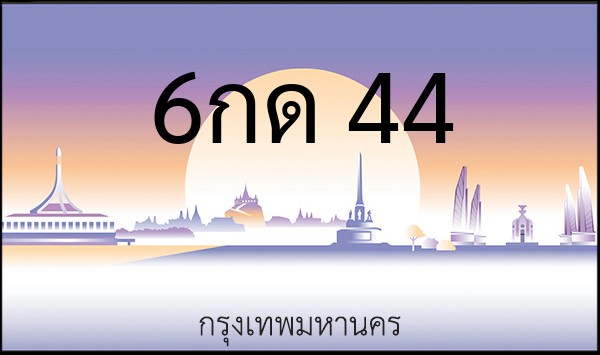 ทะเบียนรถยนต์ 6กด 44