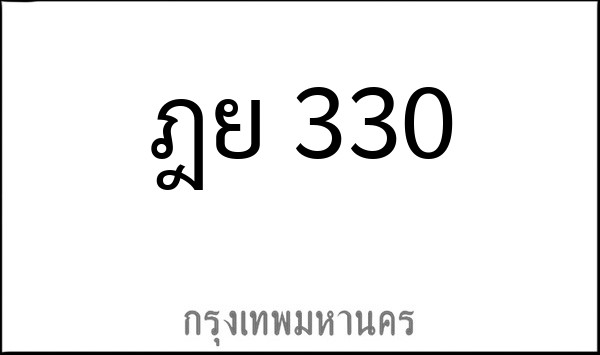 ทะเบียนรถยนต์ ฎย 330