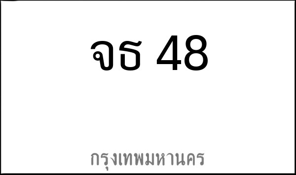 ทะเบียนรถยนต์ จธ 48