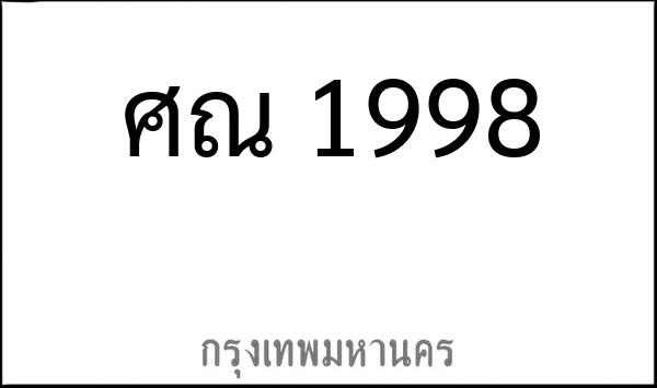ทะเบียนรถยนต์ ศณ 1998