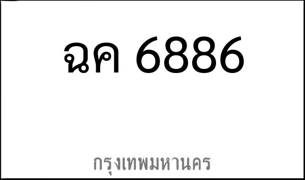 ทะเบียนรถยนต์ ฉค 6886