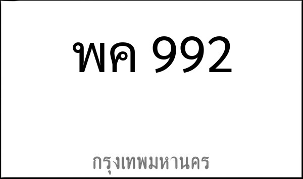 ทะเบียนรถยนต์ พค 992