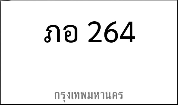 ทะเบียนรถยนต์ ภอ 264