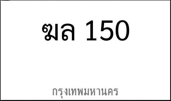 ทะเบียนรถยนต์ ฆล 150