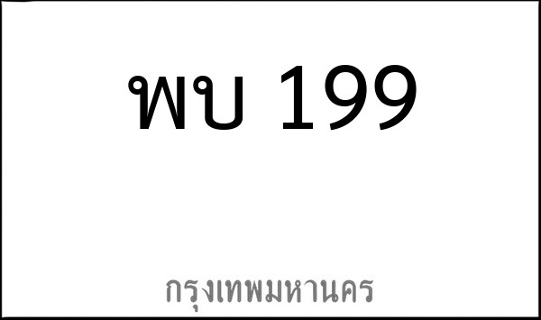 ทะเบียนรถยนต์ พบ 199